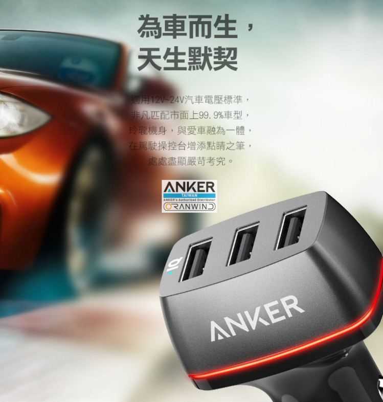 Anker PoweDrive+3 車充-匹配市面上99.9%車種